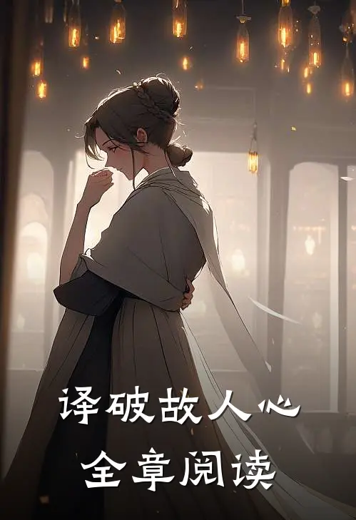 译破故人心全章阅读