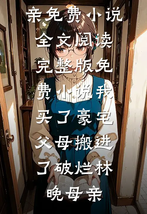 微尘也曾举首向月明小说结局