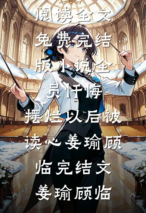全员忏悔:摆烂以后被读心姜瑜顾临完结文