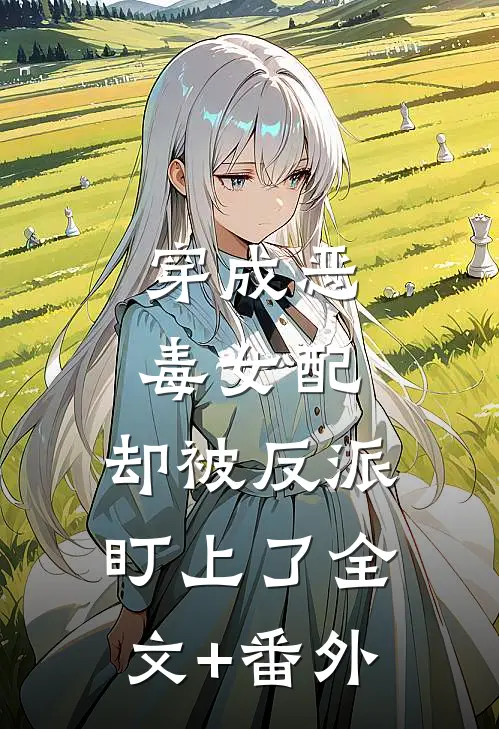 穿成恶毒女配，却被反派盯上了全文+番外
