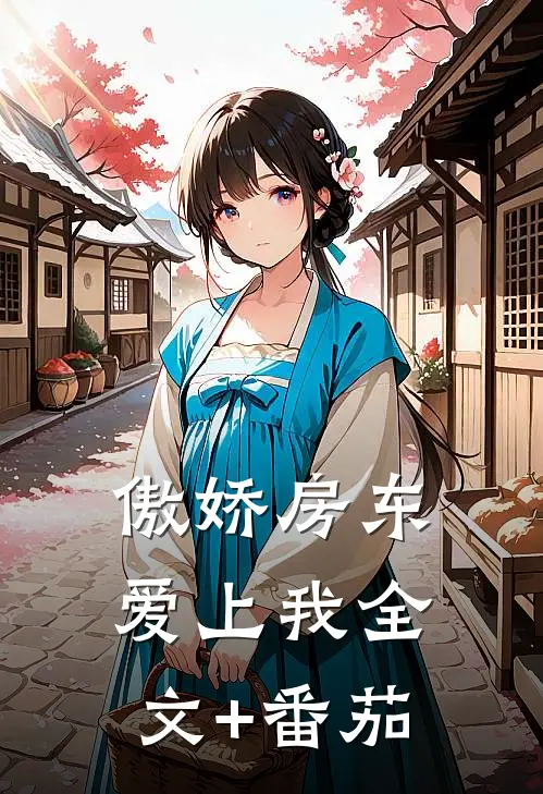 傲娇房东爱上我全文+番茄
