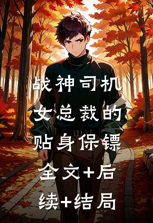 战神司机：女总裁的贴身保镖:全文+后续+结局