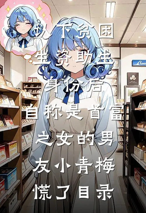 认下贫困生资助生身份后，自称是首富之女的男友小青梅慌了目录