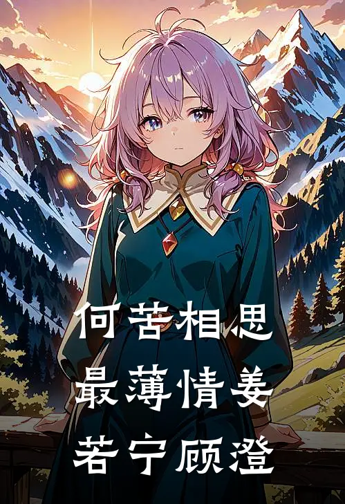 何苦相思最薄情姜若宁顾澄