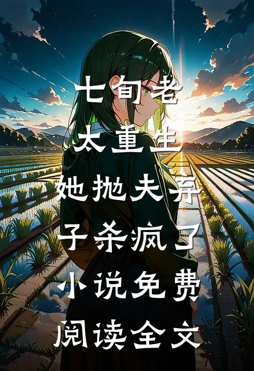 七旬老太重生，她抛夫弃子杀疯了小说免费阅读全文