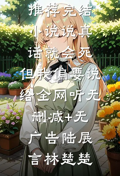 说真话就会死,但我偏要说给全网听无删减+无广告