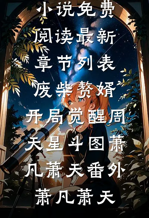 废柴赘婿:开局觉醒周天星斗图萧凡萧天番外