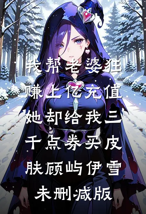 替姐入宫争宠后，竟是帝王白月光精选