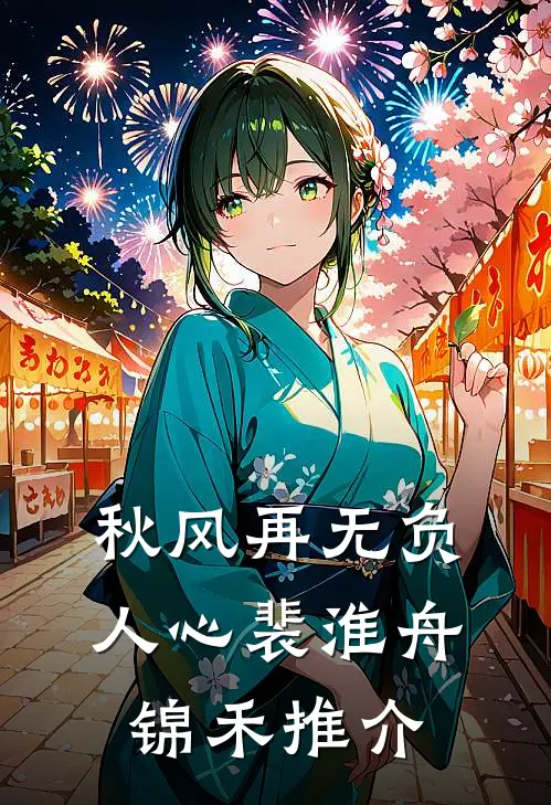 星辰恰似昨夜美江南初沈慕风后续+完结