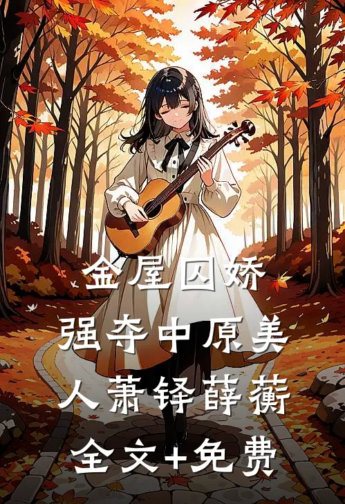 金屋囚娇：强夺中原美人萧铎薛蘅全文+免费