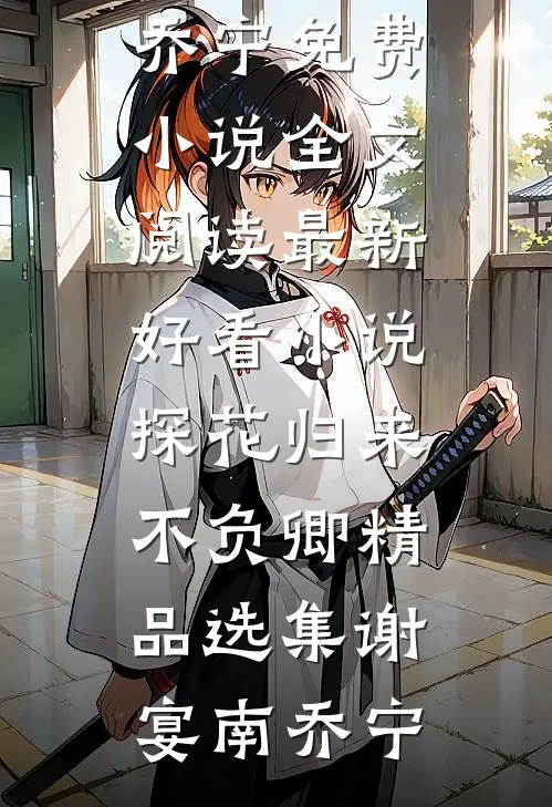 探花归来不负卿精品选集
