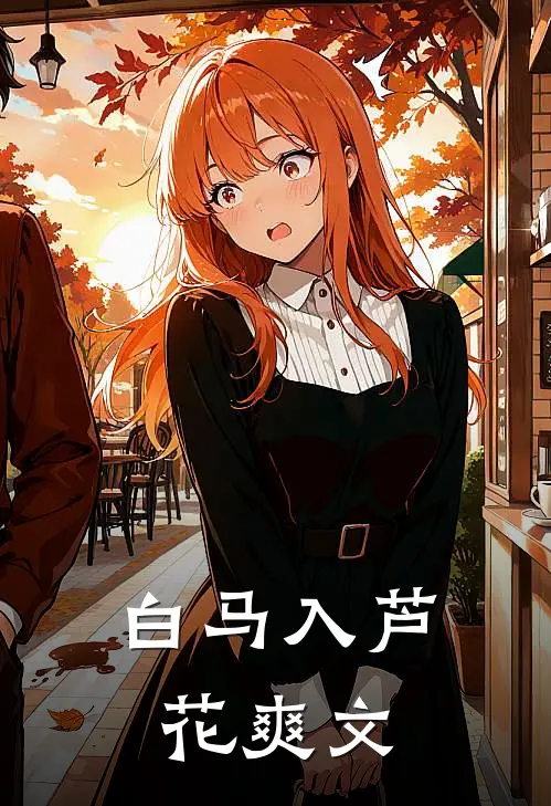 白马入芦花爽文