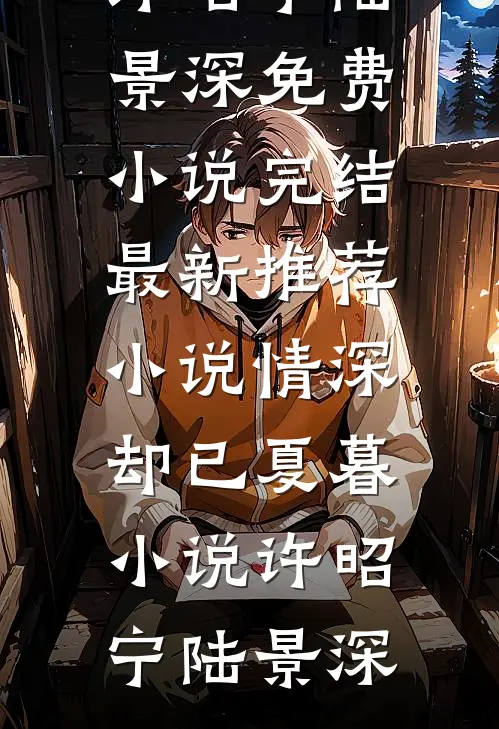 情深却已夏暮小说