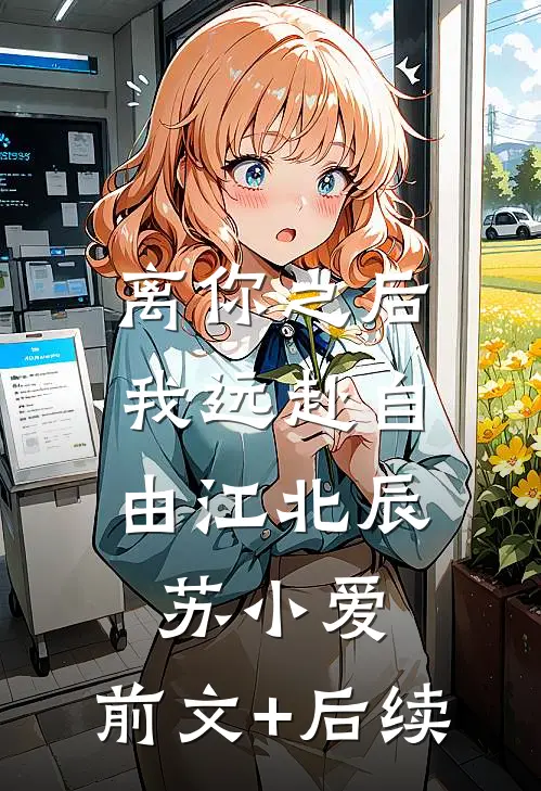 离你之后，我远赴自由江北辰苏小爱:前文+后续