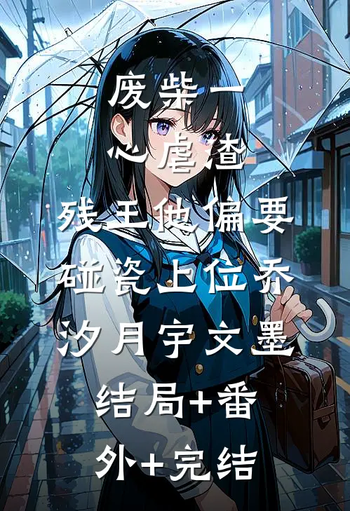 废柴一心虐渣，残王他偏要碰瓷上位乔汐月宇文墨结局+番外+完结