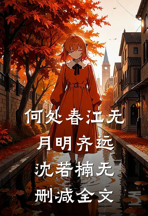 何处春江无月明齐远沈若楠无删减全文