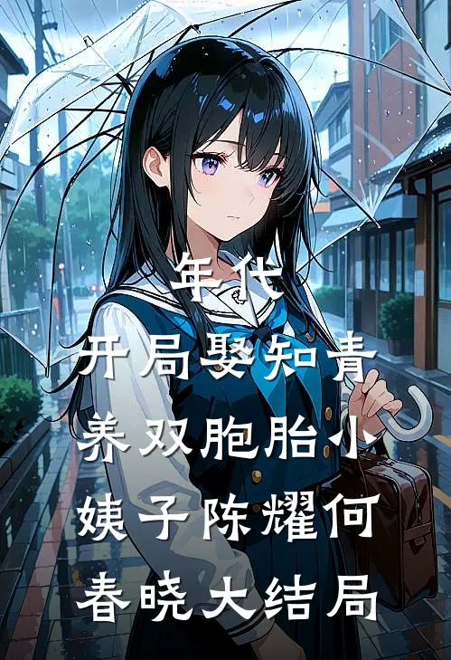 全家战死后，我来守护七位嫂嫂！后续+完结