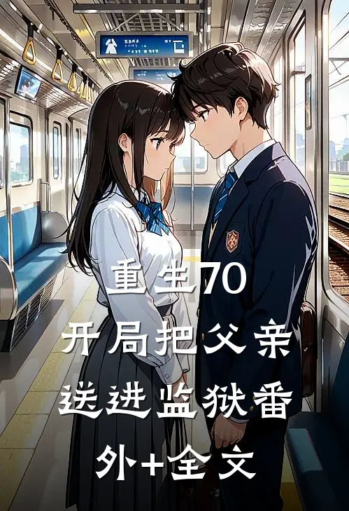 重生70：开局把父亲送进监狱(番外)+(全文)