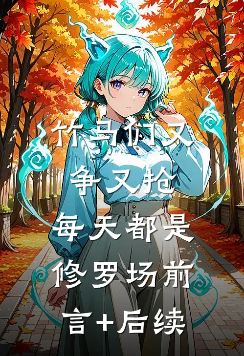 竹马们又争又抢，每天都是修罗场前言+后续