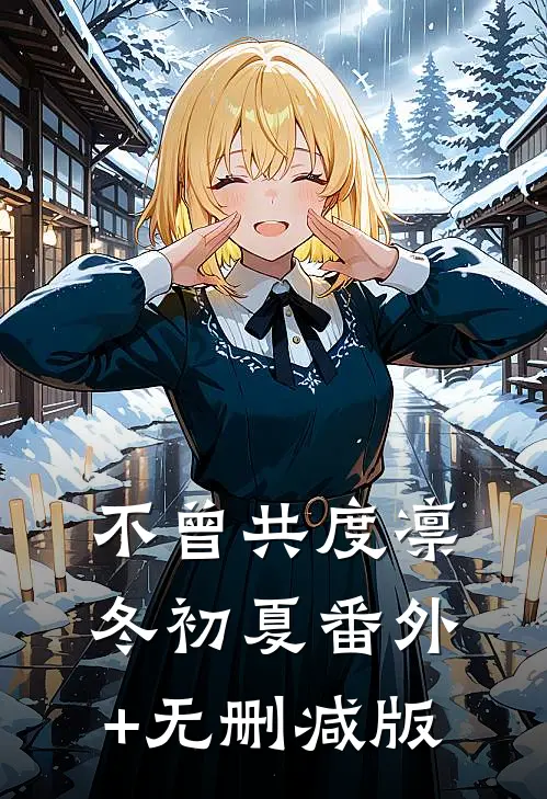 不曾共度凛冬初夏番外+无删减版