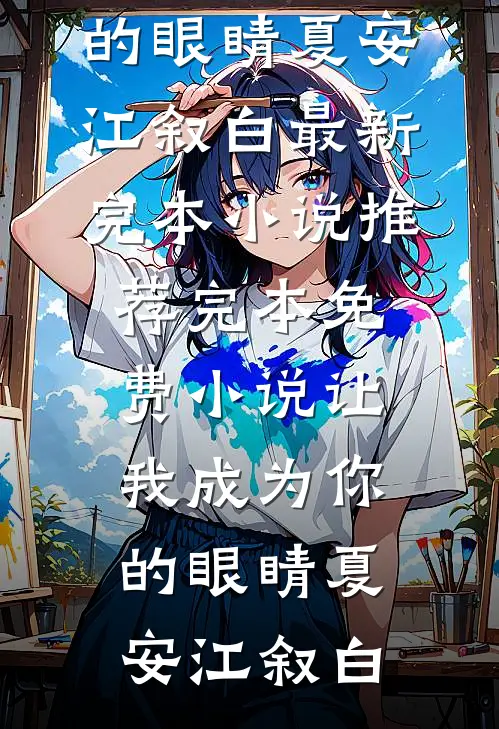 绝嗣？抱歉，我自带好孕全本