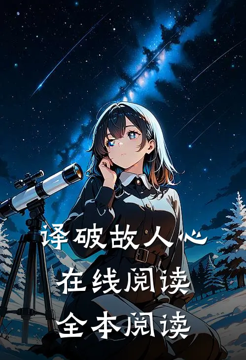 译破故人心在线阅读全本阅读