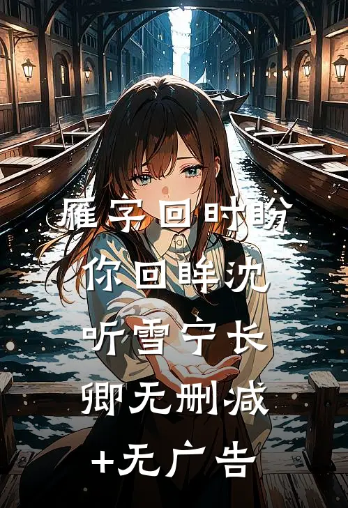 雁字回时盼你回眸沈听雪宁长卿无删减+无广告