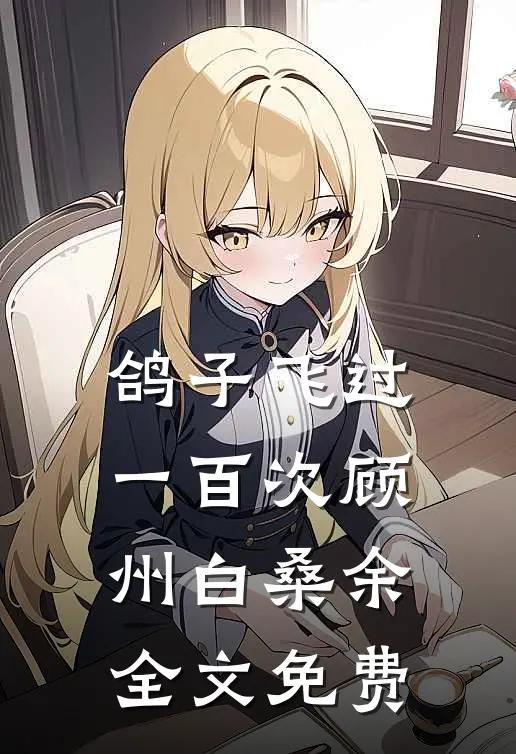 黑道：我的东莞嫂子热门推荐