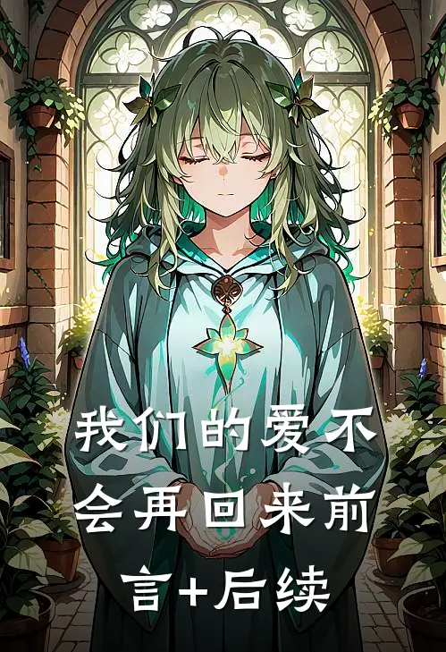 我们的爱不会再回来前言+后续
