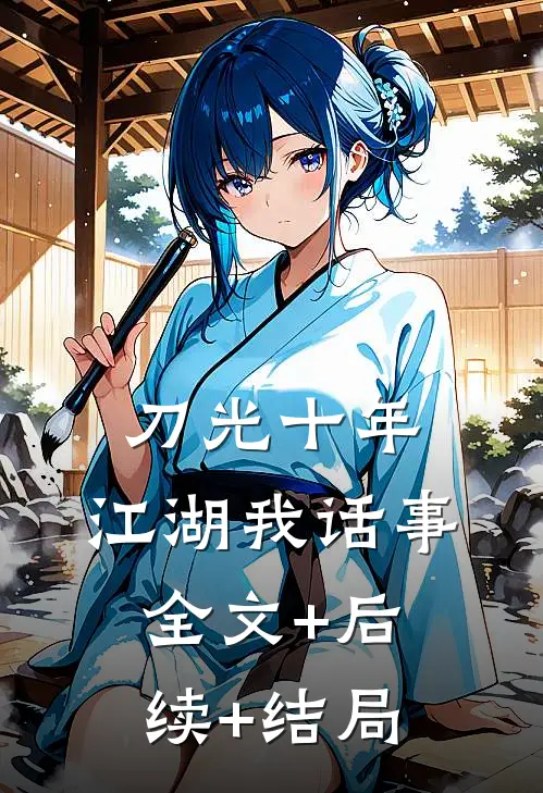 刀光十年：江湖我话事全文+后续+结局