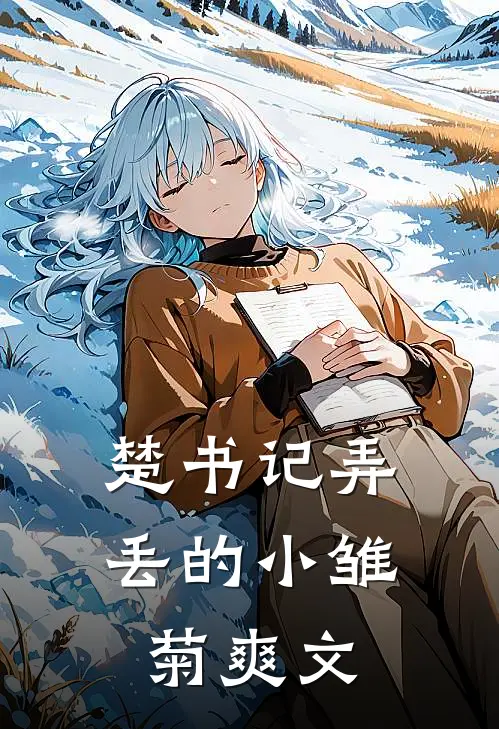 楚书记弄丢的小雏菊爽文
