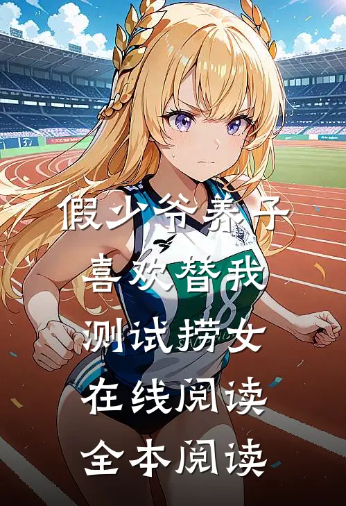 假少爷养子喜欢替我测试捞女在线阅读全本阅读