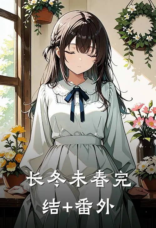 长冬未春完结+番外