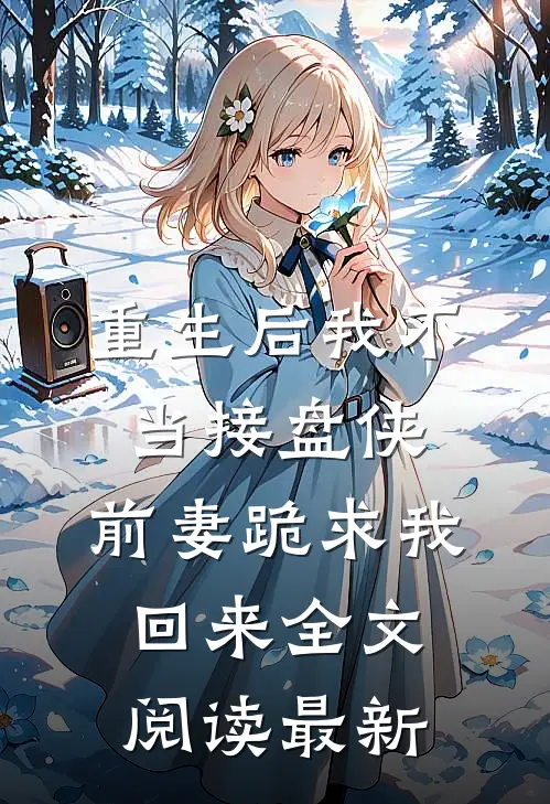 重生后我不当接盘侠，前妻跪求我回来全文阅读最新