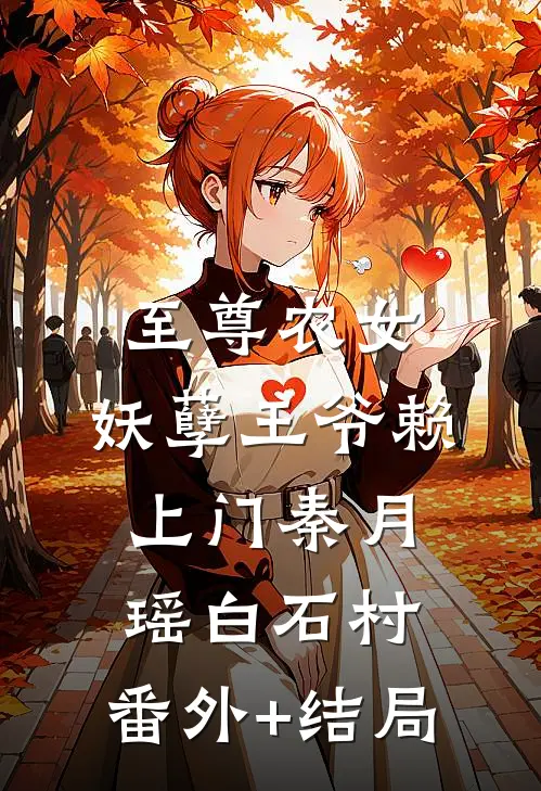 至尊农女：妖孽王爷赖上门秦月瑶白石村:(番外)+(结局)