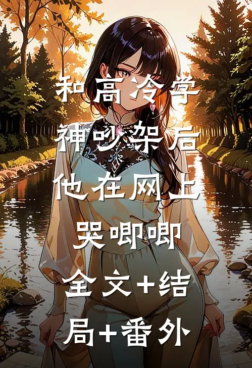 和高冷学神吵架后，他在网上哭唧唧:全文+结局+番外