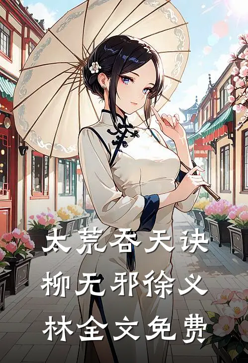 山火围困，老公选择救我妈后我直接起诉离婚小说畅读