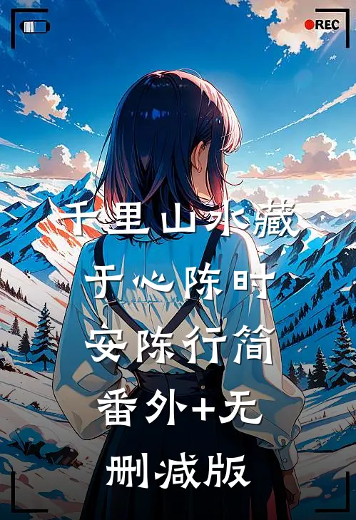 千里山水藏于心陈时安陈行简:番外+无删减版