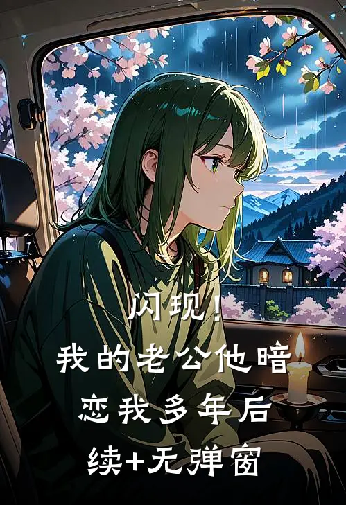 闪现！我的老公他暗恋我多年后续+无弹窗