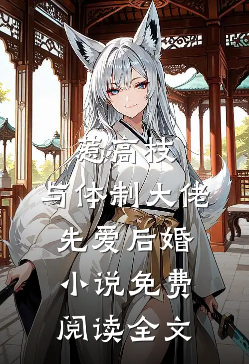 惹高枝：与体制大佬先爱后婚小说免费阅读全文