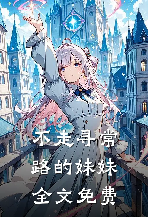 不走寻常路的妹妹全文免费