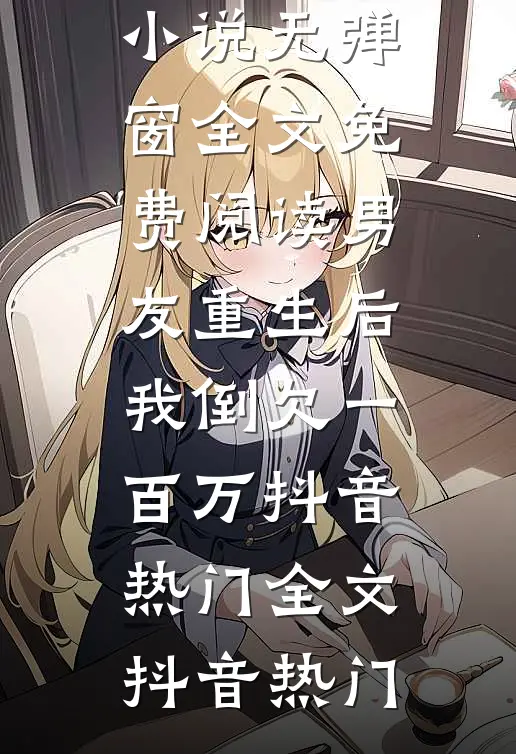 男友重生后,我倒欠一百万抖音热门全文