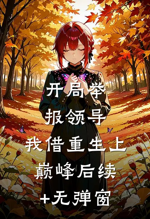 开局举报领导，我借重生上巅峰后续+无弹窗