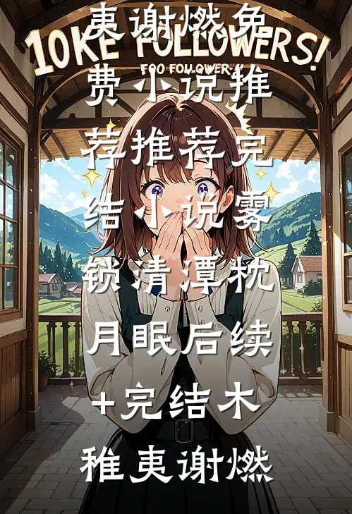 雾锁清潭枕月眠后续+完结