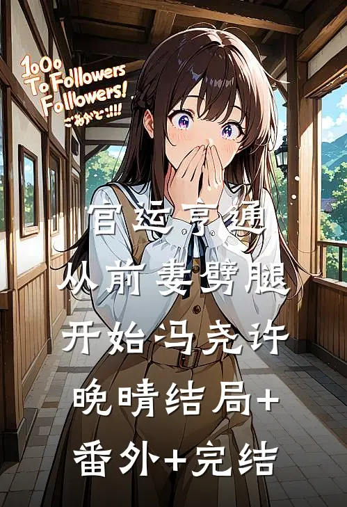 官运亨通：从前妻劈腿开始冯尧许晚晴结局+番外+完结