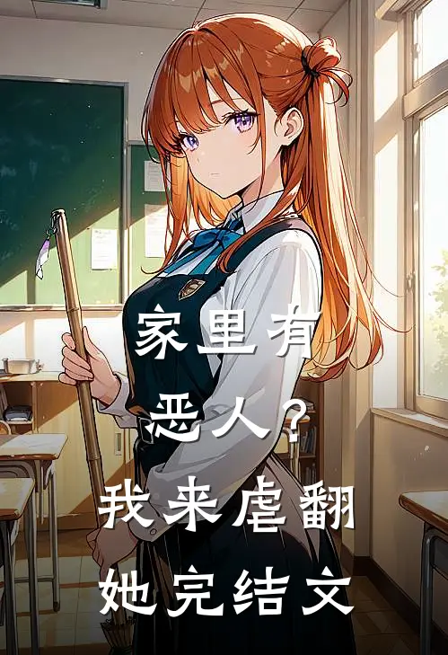 家里有恶人？我来虐翻她完结文