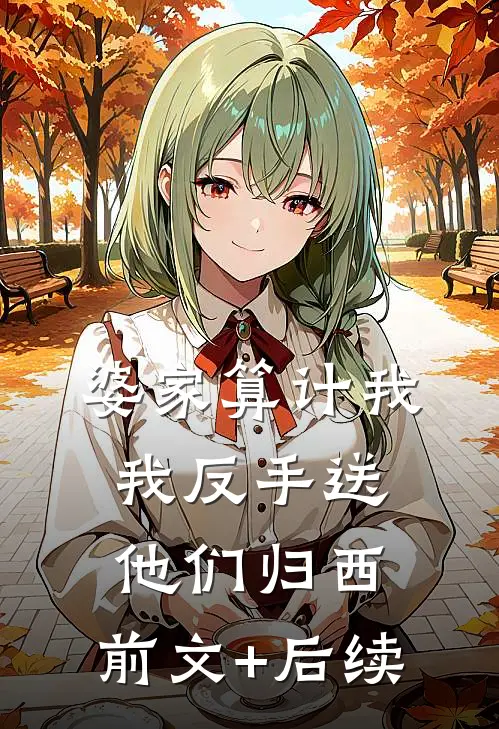 婆家算计我，我反手送他们归西:前文+后续