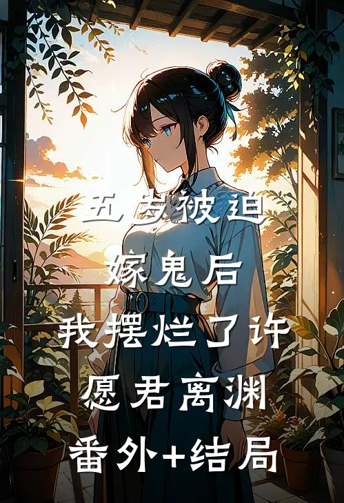 五岁被迫嫁鬼后，我摆烂了许愿君离渊:(番外)+(结局)