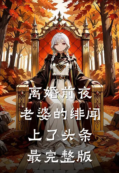 离婚前夜，老婆的绯闻上了头条最完整版