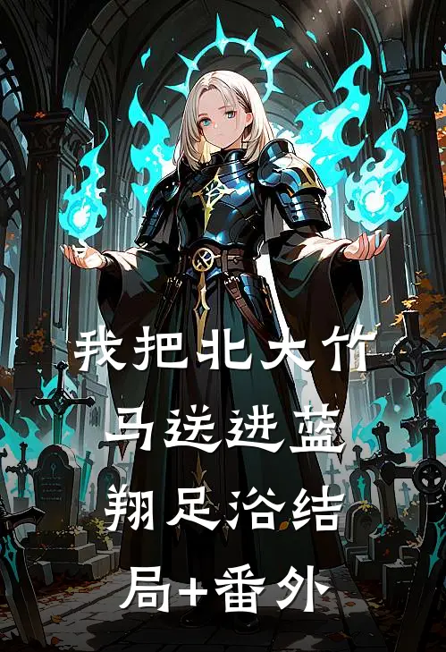 我把北大竹马送进蓝翔足浴结局+番外